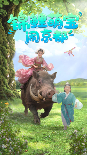 锦鲤萌宝闹京都（100集）精彩短剧热播