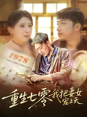 重生七零我把妻女宠上天（60集）最后的大结局