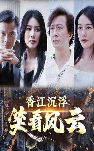 香江沉浮笑看风云（48集）悬疑短剧推荐