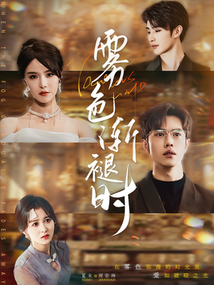 雾色渐褪时（60集）精彩短剧看不停