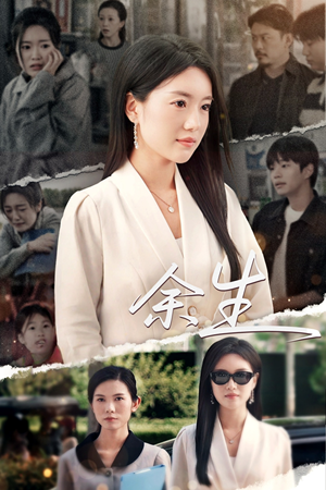 庆余生（32集）短剧精彩片段