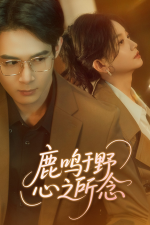 鹿鸣于野心之所念（52集）全集一次看完