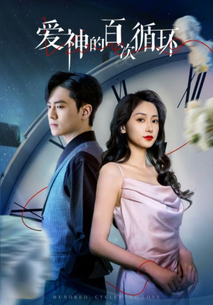 爱神的百次循环（92集）好看短剧推荐