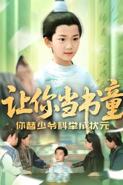 让你当书童你替少爷科举中状元（110集）短剧热播抢先看