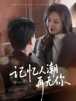 转身已是暮色烬（80集）短剧