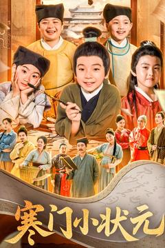 寒门小状元（80集）短剧热门分享