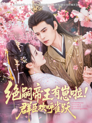 绝嗣帝王有崽啦！群臣欢呼雀跃（83集）精彩不断免费看