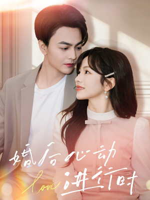 婚后心动进行时（60集）短剧全集免费看