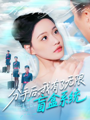 分手后，我有了无限盲盒系统（88集）深深爱上这部剧