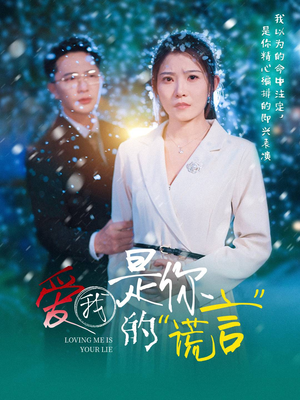 爱我是你的谎言（55集）网上可以看吗