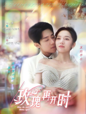 玫瑰再开时（59集）这部短剧太好看