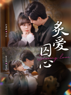 炙爱囚心（80集）迅雷网盘观看