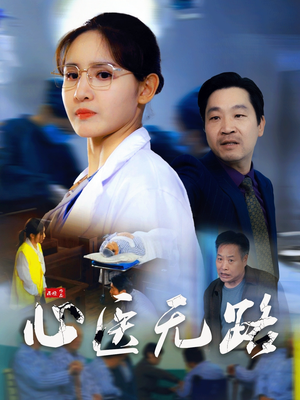 心医无路（46集）女主角是谁