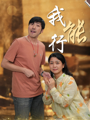 我能行（26集）最热短剧推荐