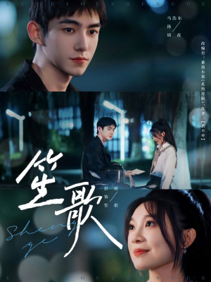 笙歌（73集）短剧精彩绝伦