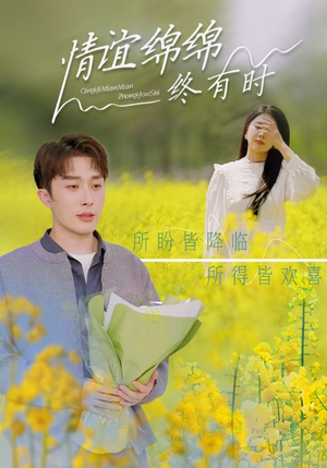 情谊绵绵终有时（71集）超甜短剧抢先看