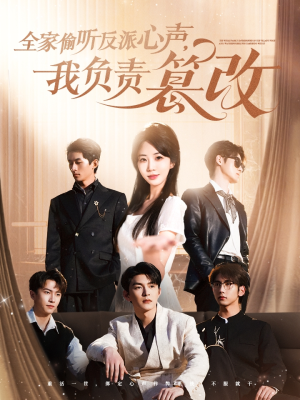 全家偷听反派心声，我负责篡改（70集）新短剧推荐