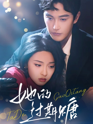 她的过期糖（72集）推荐你们也去看