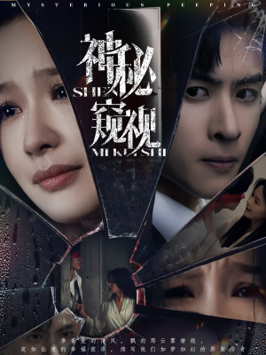 神秘窥视（60集）短剧也太好看了