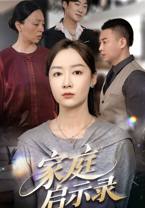 家庭启示录（50集）看精彩短剧