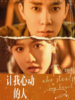让我心动的人（75集）热门短剧推荐