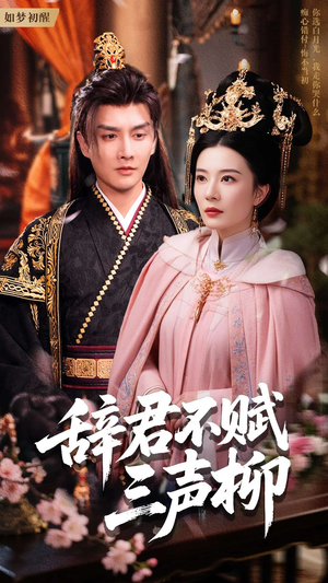 辞君不赋三声柳（73集）在线播放