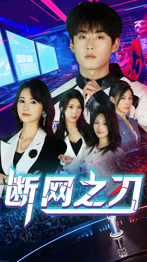 断网之刃（62集）剧好看短剧推荐