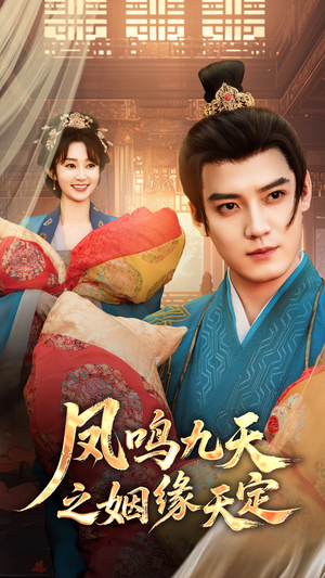 凤鸣九天之姻缘天定（65集）精彩短剧分享。