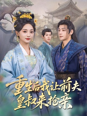 重生后我让前夫皇叔来抢亲（91集）最火短剧热播