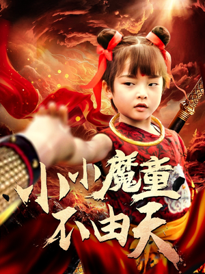 小小魔童不由天（65集）最火的短剧