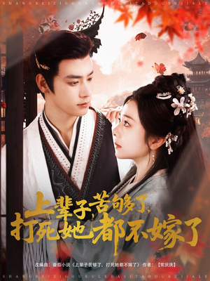 上辈子苦够了打死她都不嫁了（91集）真的好看吗