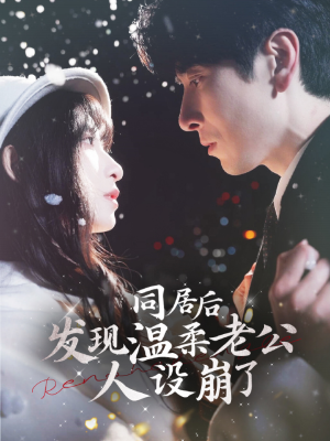 同居后发现温柔老公人设崩了（119集）短剧分享剧集