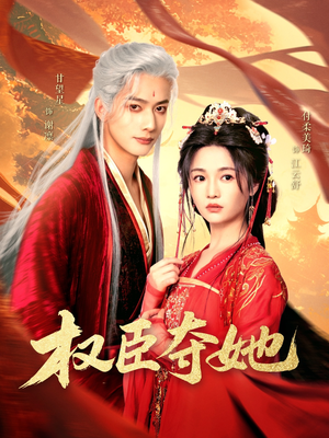 权臣夺她(90集) 权臣夺她(90集)全网短剧抢先看