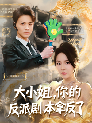 大小姐，你的反派剧本拿反了（83集）短剧上头又好看