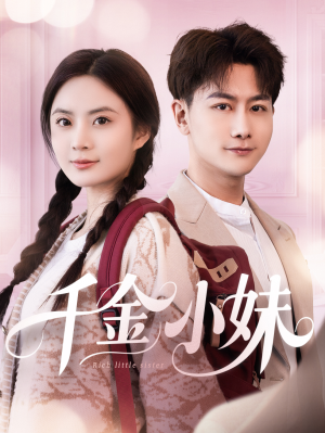 千金小妹（80集）最火短剧热播中