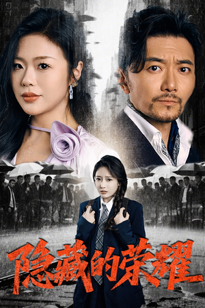 隐藏的荣耀（45集）解说文案