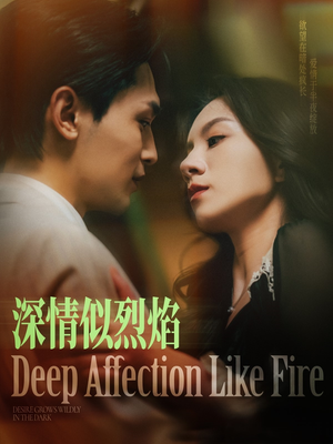 深情似烈焰（74集）夸克网盘观看