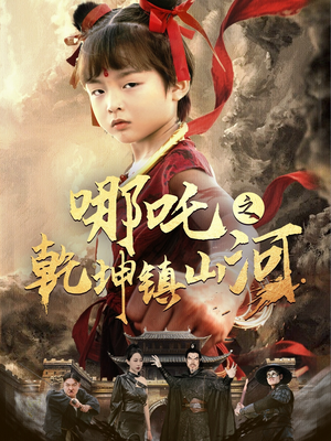 哪吒之乾坤镇山河 （70集）火爆热门短剧