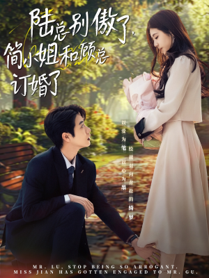 陆总别傲了，简小姐和顾总订婚了（89集）追短剧太上头了