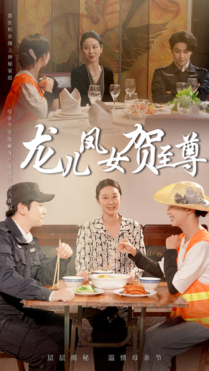 龙儿凤女贺至尊(51集) 龙儿凤女贺至尊(51集)追风的女孩短剧