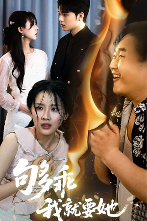 够乖我就要她（45集）好看短剧推荐