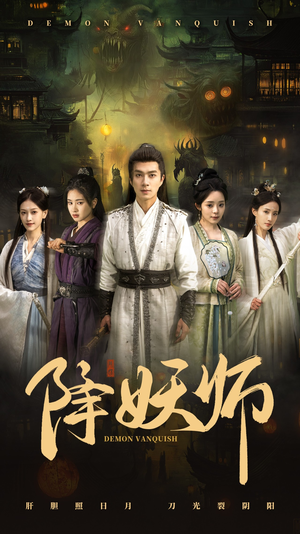降妖师（46集）抢先看热门短剧