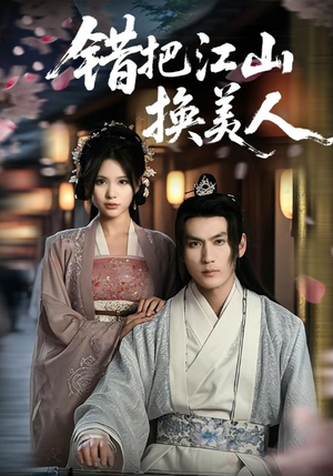 错把江山换美人（60集）好看的短剧电影