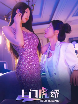 上门虎婿（96集）短剧在线观看