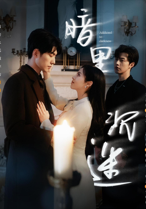 暗里沉迷(41集) 暗里沉迷(41集)短剧在线看