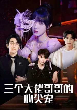 三个大佬哥哥的心尖宠(80集) 三个大佬哥哥的心尖宠(80集)一个短剧看全集