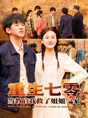 重生七零当教官我救了姐姐一家（82集）第一集