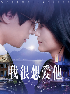 我很想爱他（78集）火爆短剧热播中