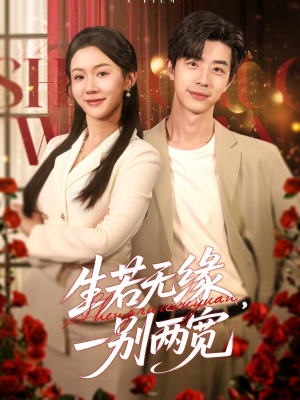 生若无缘，一别两宽（60集）穿越短剧推荐