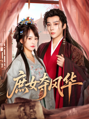 庶女夺风华（97集）全网独播免费看